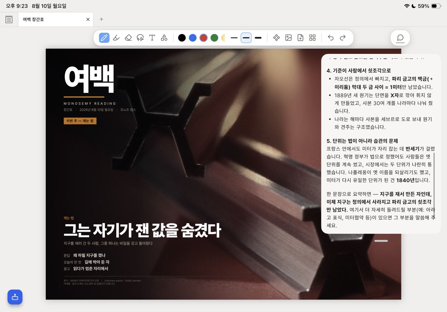 노트 옆에 AI 답변이 표시된 모노세미 화면