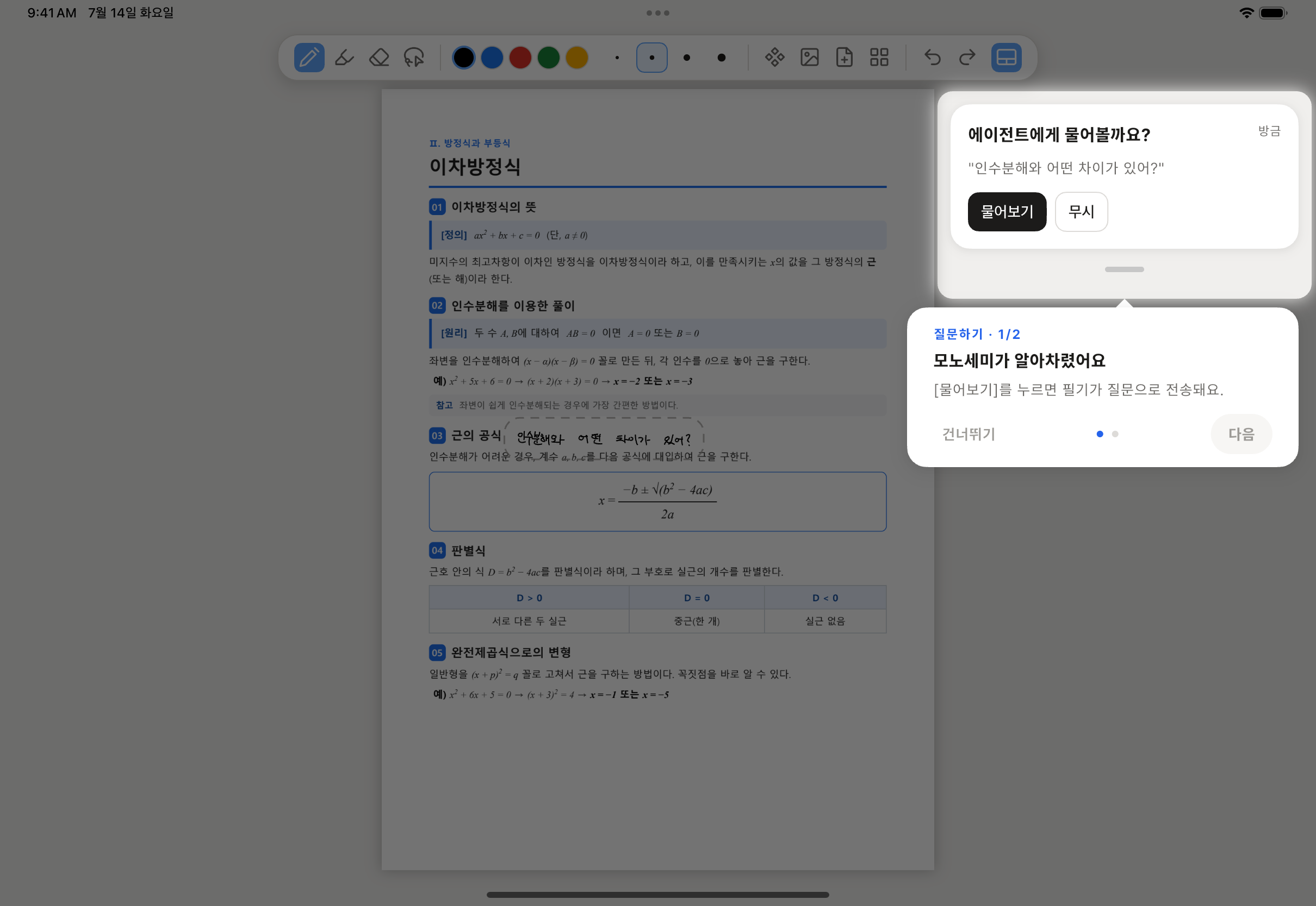 손글씨 질문을 알아채고 물어보기 버튼을 보여주는 화면