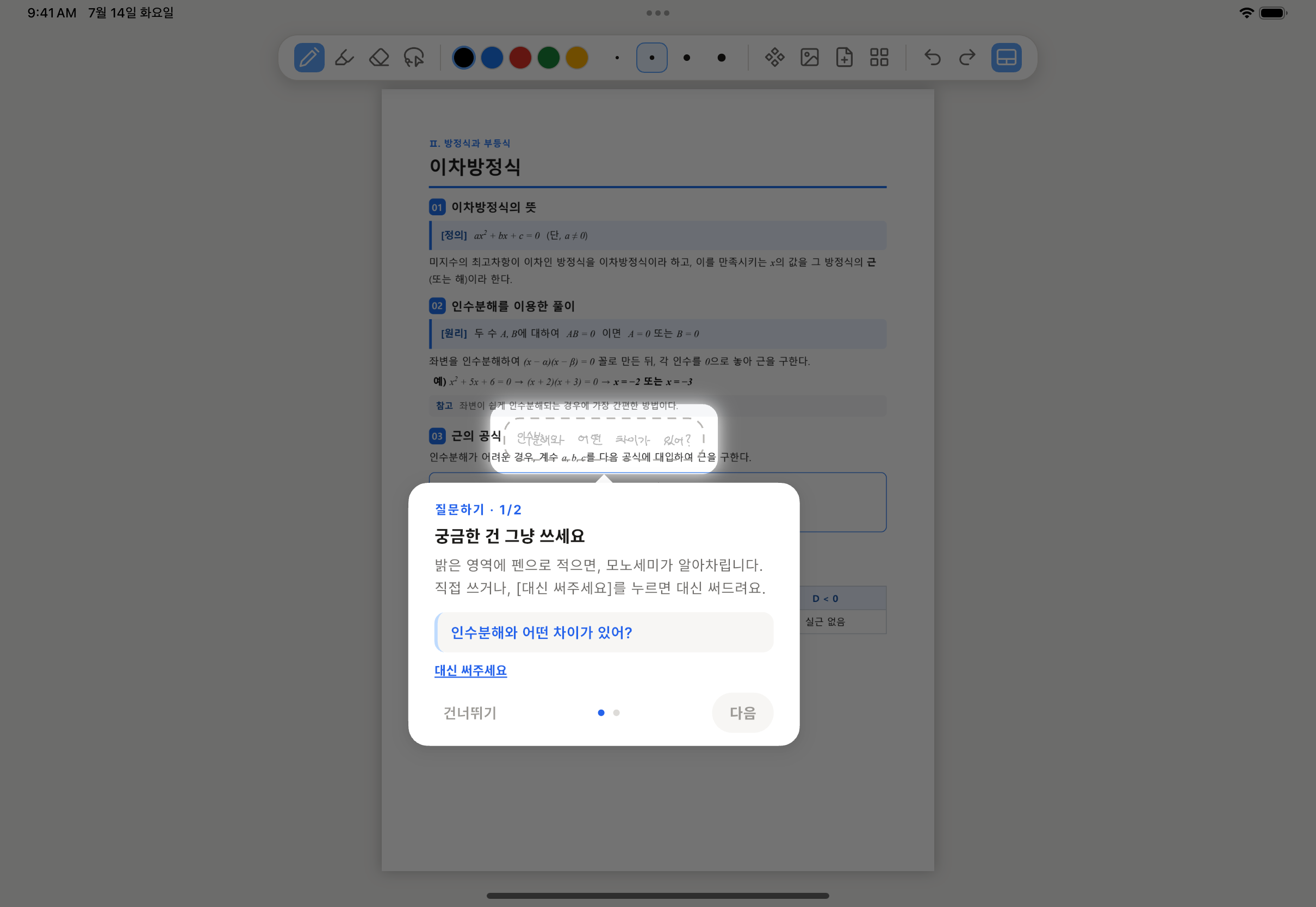 문서에 밑줄과 손글씨 질문을 쓰는 화면
