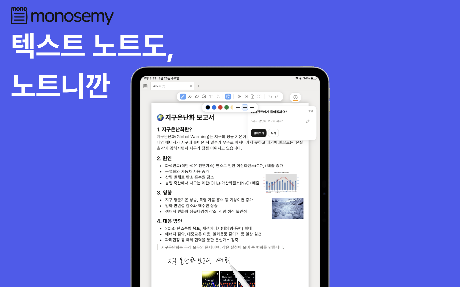 필기 요청을 바탕으로 보고서를 같은 노트에 작성하는 모노세미 화면