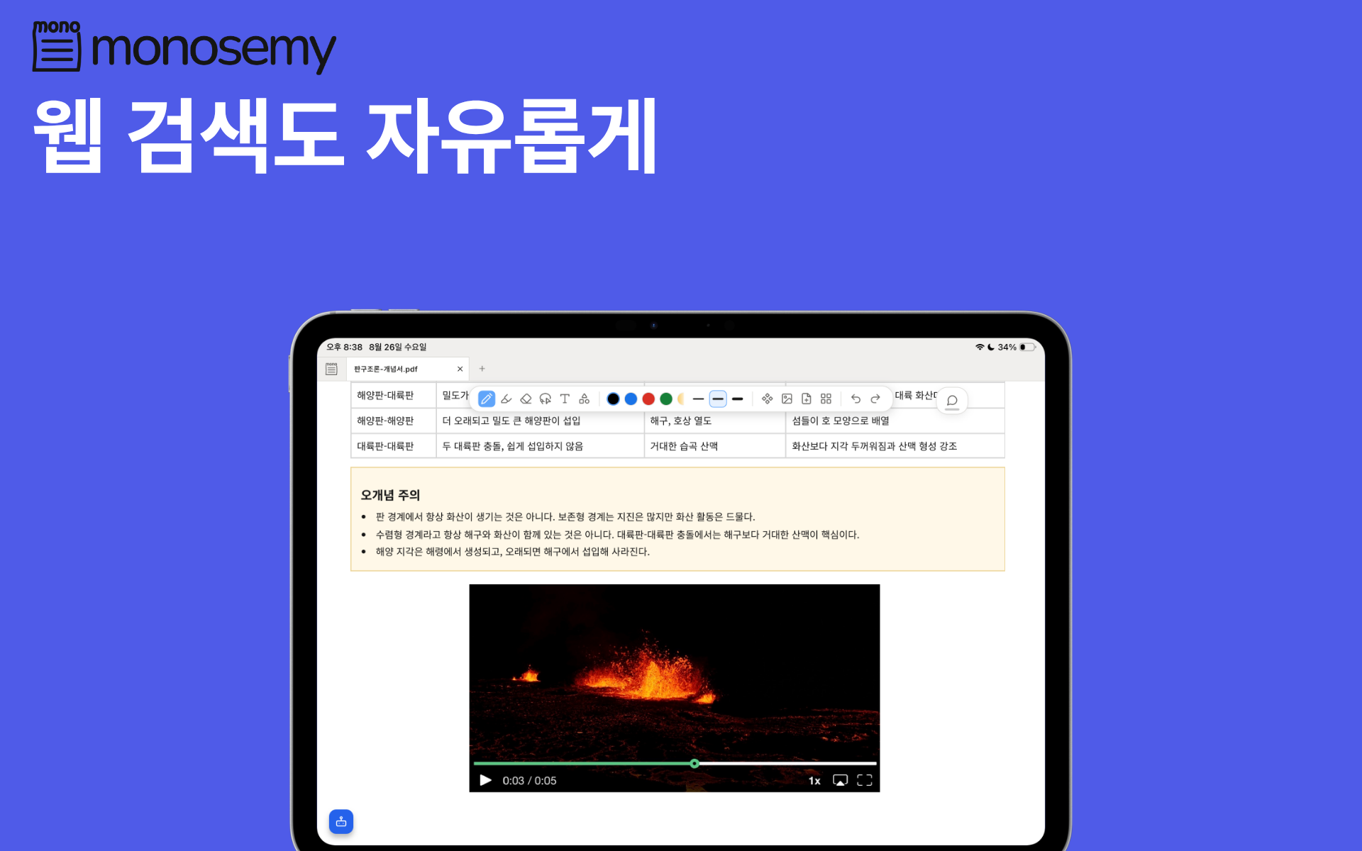 판 구조론 PDF 위에서 검색해 불러온 화산 영상을 재생하는 모노세미 화면